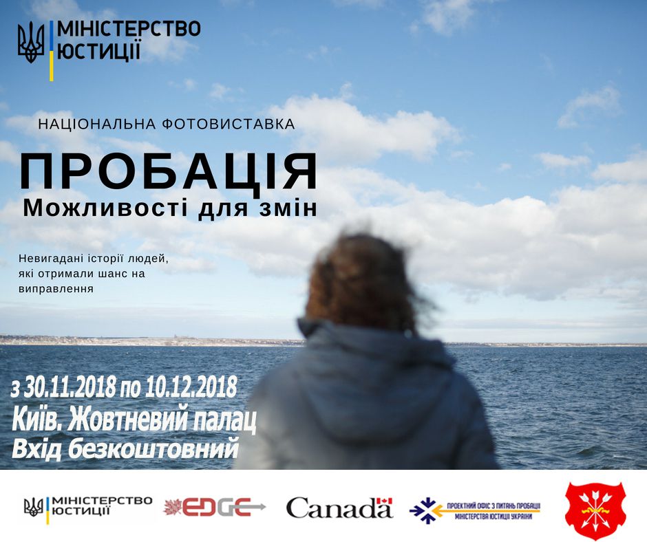 Національна фотовиставка «Пробація. Можливості для змін»