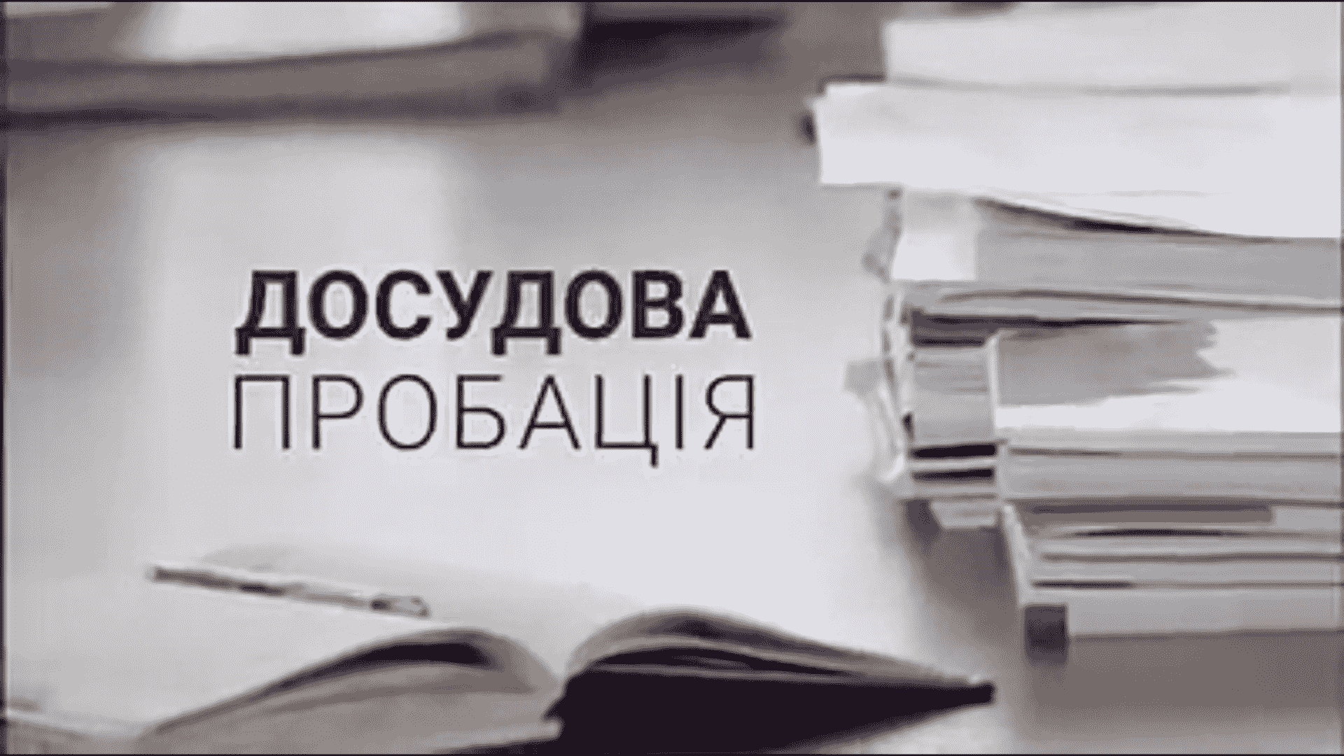 Про досудову доповідь: від «А» до «Я» розповіли практичні фахівці