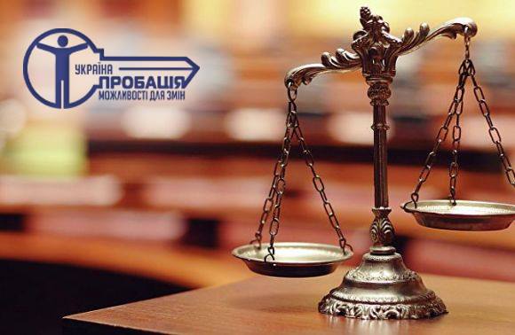 Пробація сприяє впровадженню відновного правосуддя