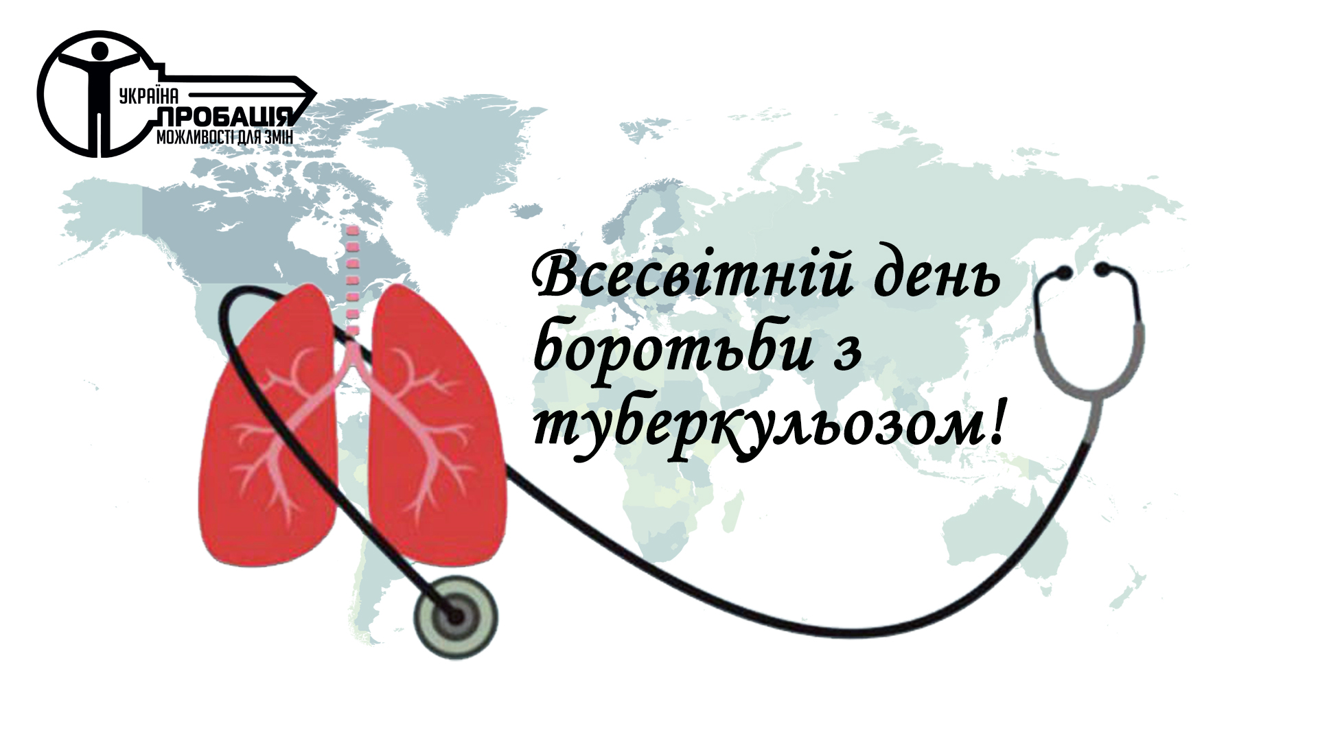 Протидіємо туберкульозу разом