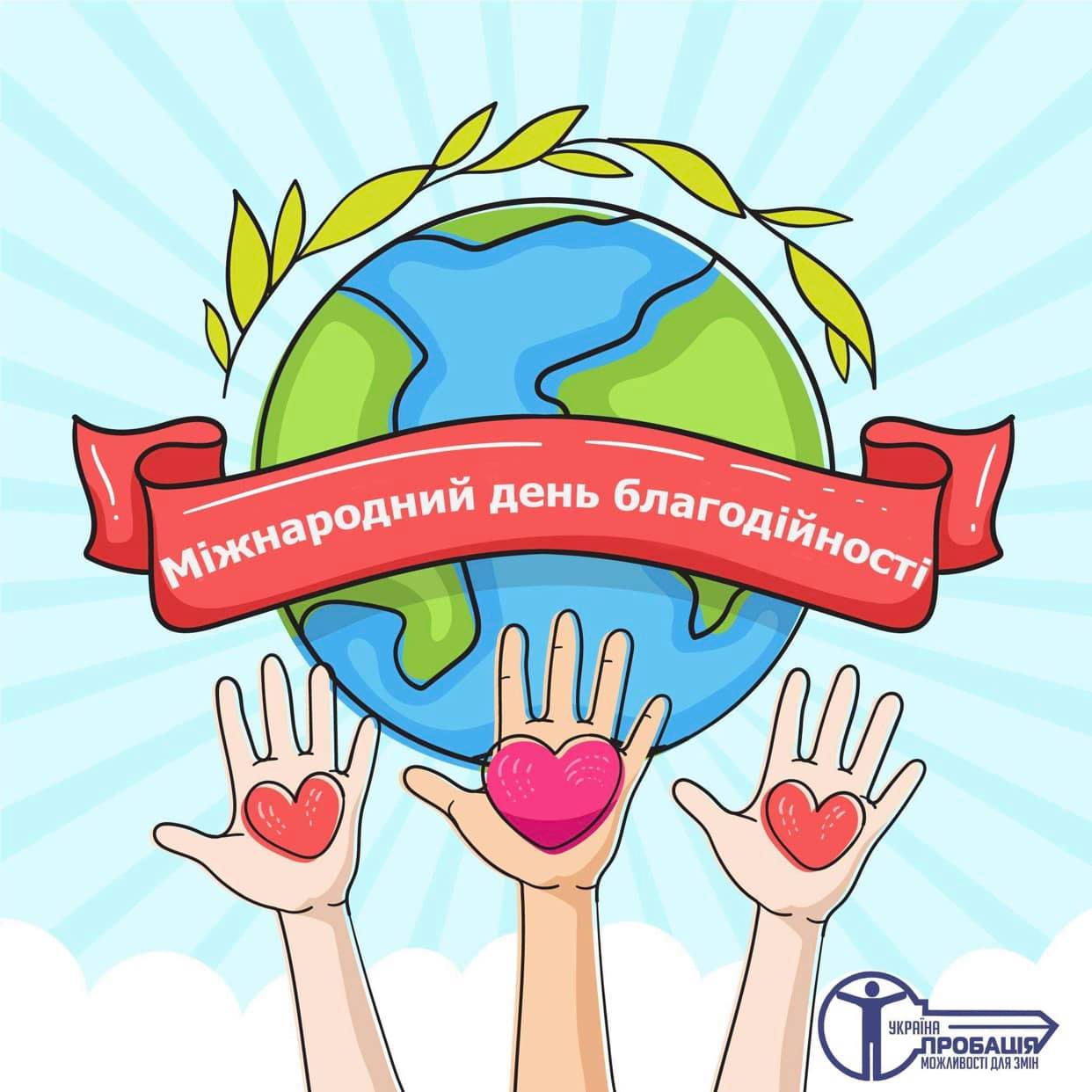 Благодійність єднає людей