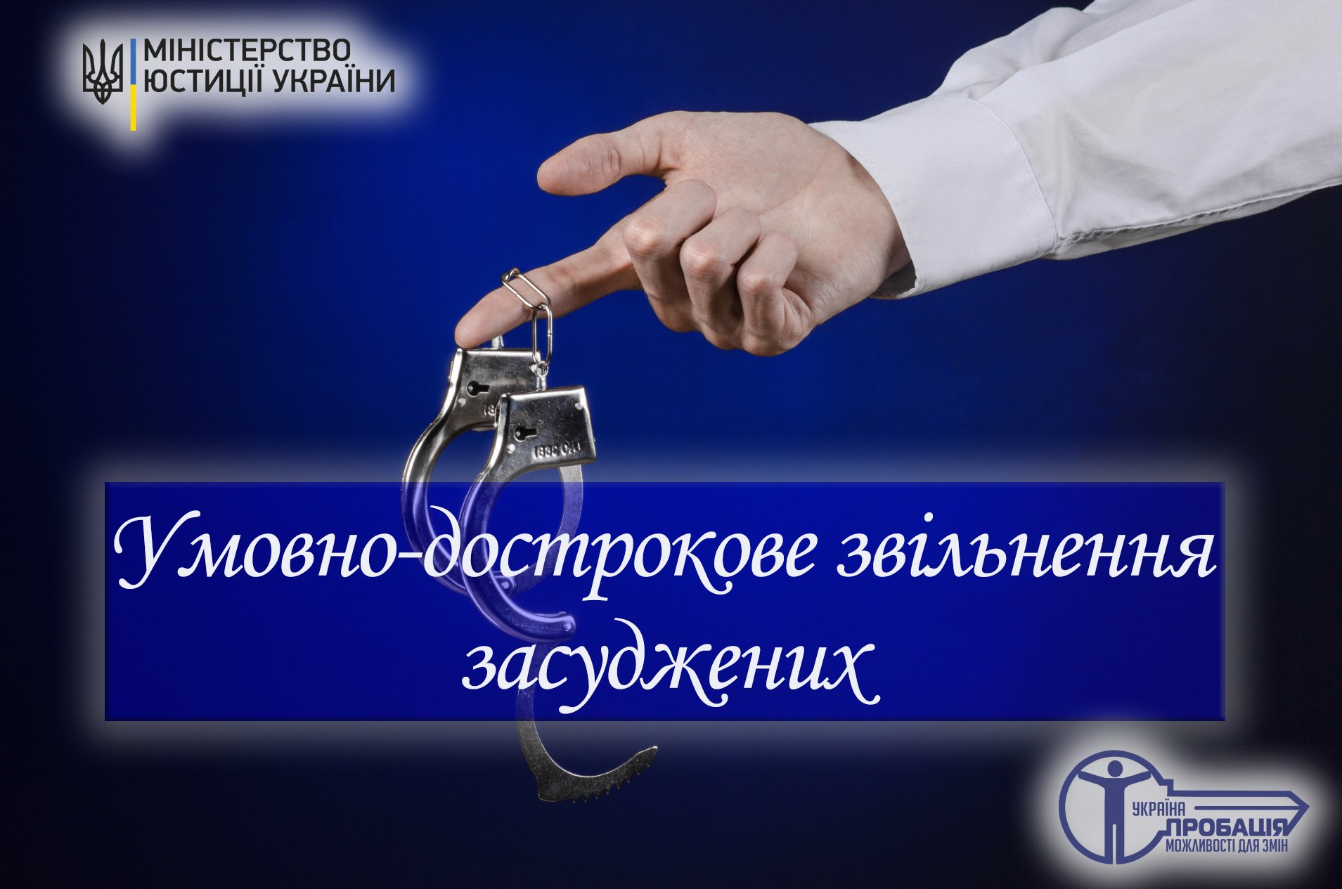 ‼️ Умовно-дострокове звільнення засуджених за новими правилами: підготовка до звільнення, сприяння в соціальній адаптації та профілактика рецидивної злочинності