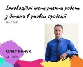 Янчук Олег “Інноваційні інструменти роботи з дітьми в умовах пробації”
