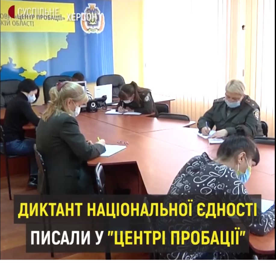 Працівники пробації взяли участь  в  акції «Всеукраїнський радіодиктант національної єдності»