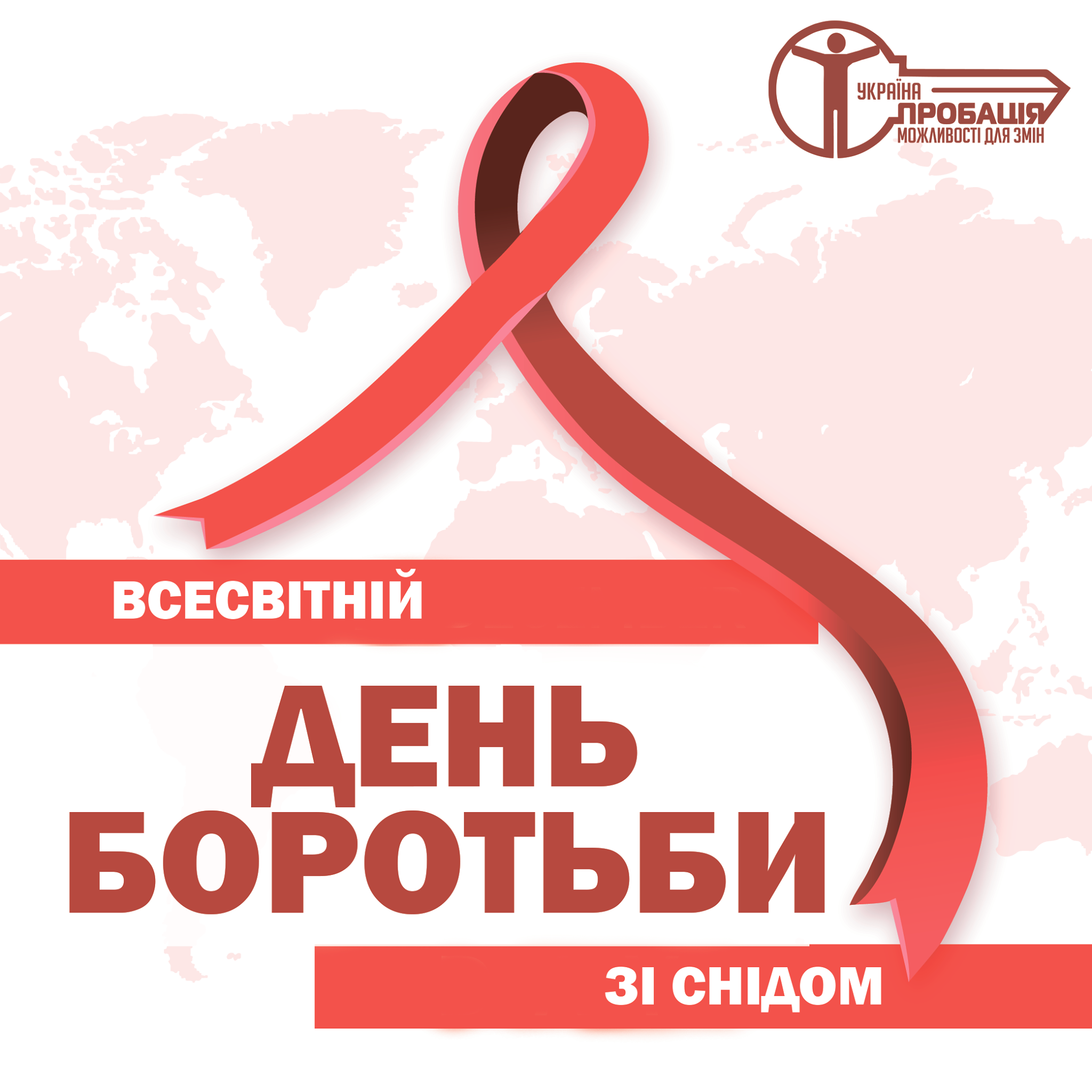 Щорічно 1 грудня згідно з рішенням Всесвітньої організації охорони здоров’я (ВООЗ) та Генеральної Асамблеї ООН, прийнятими в 1988 році, відзначається Всесвітній день боротьби зі Снідом.