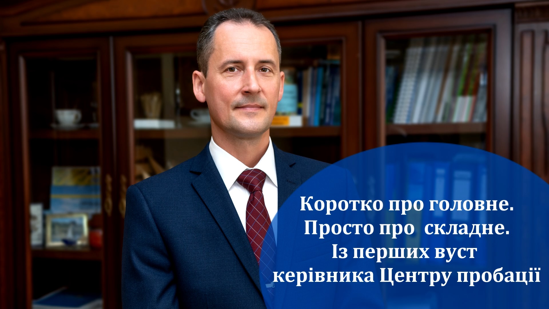 Коротко про головне. Просто про складне. Із перших вуст керівника Центру пробації.
