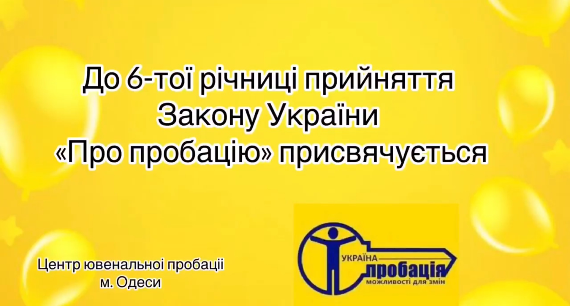 “Що для тебе означає “пробація”?”
