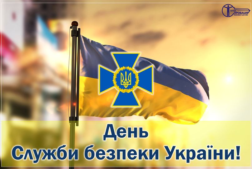 Привітання з днем Служби безпеки України