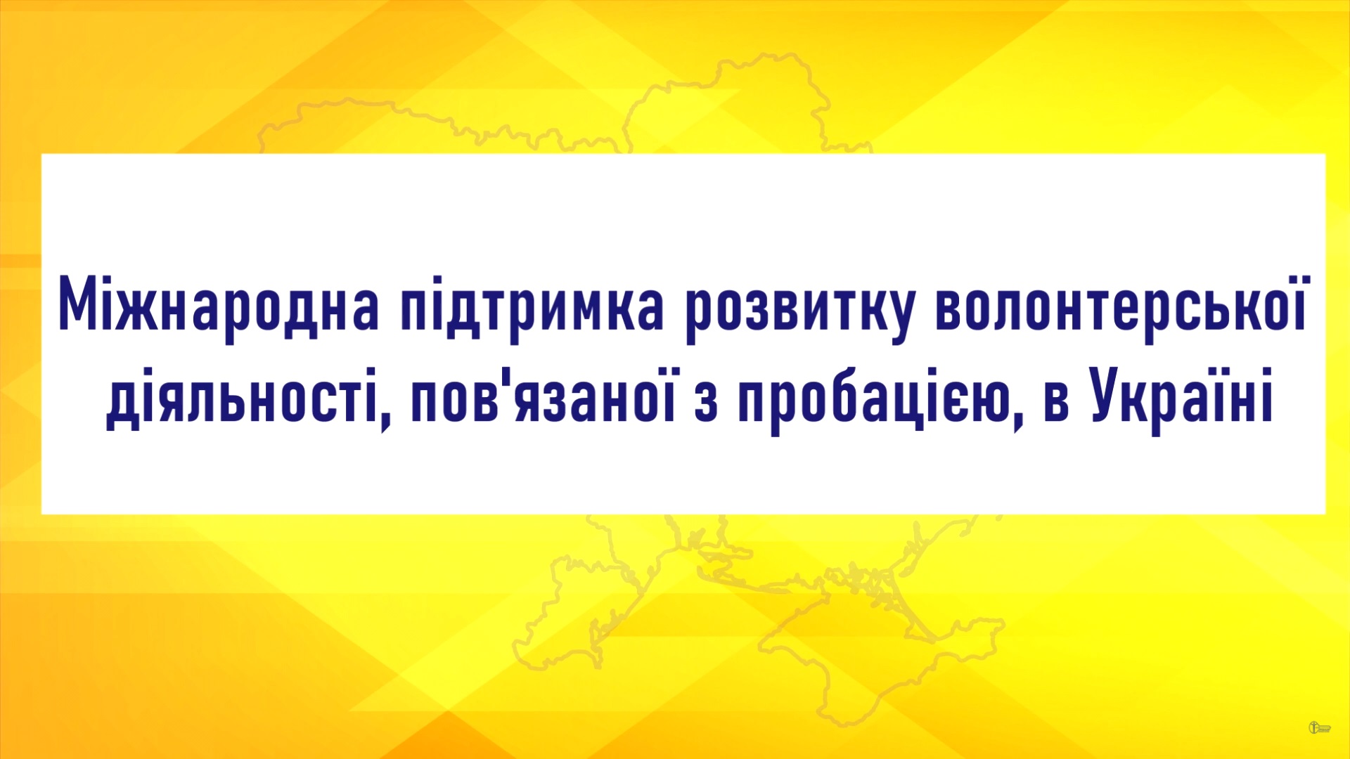 Відео про діяльність волонтерів пробації