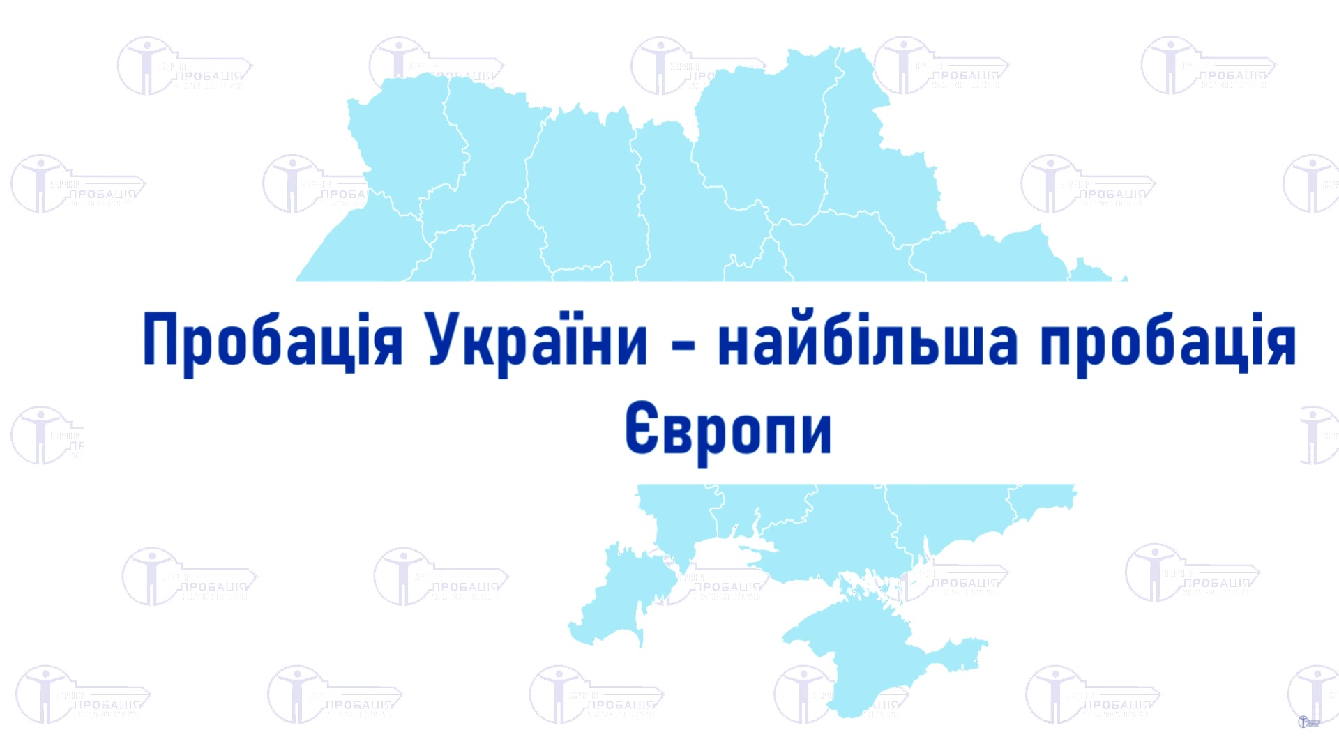 6 років Закону України “Про пробацію”