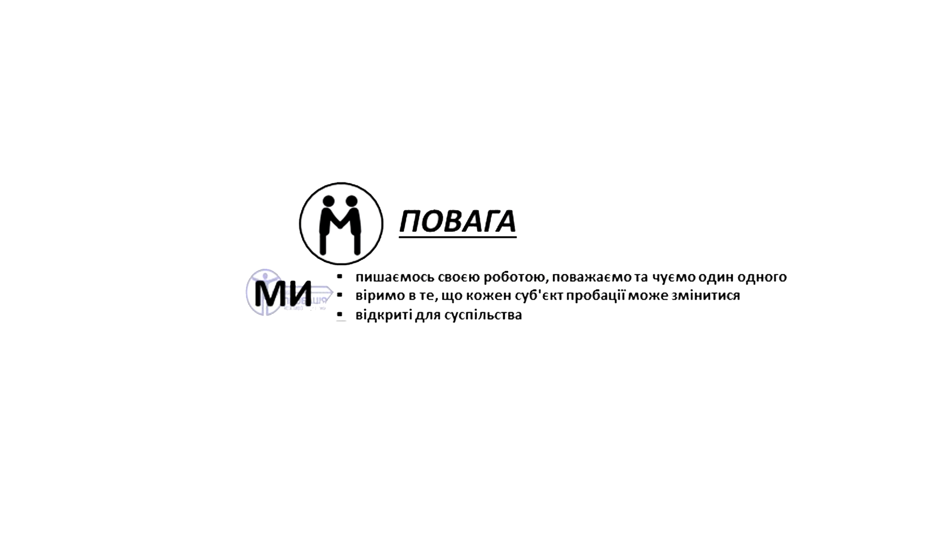 ☝ Право на повагу, належне (шанобливе) ставлення до людини є одним із основоположних прав людини, гарантованих Конституцією України.