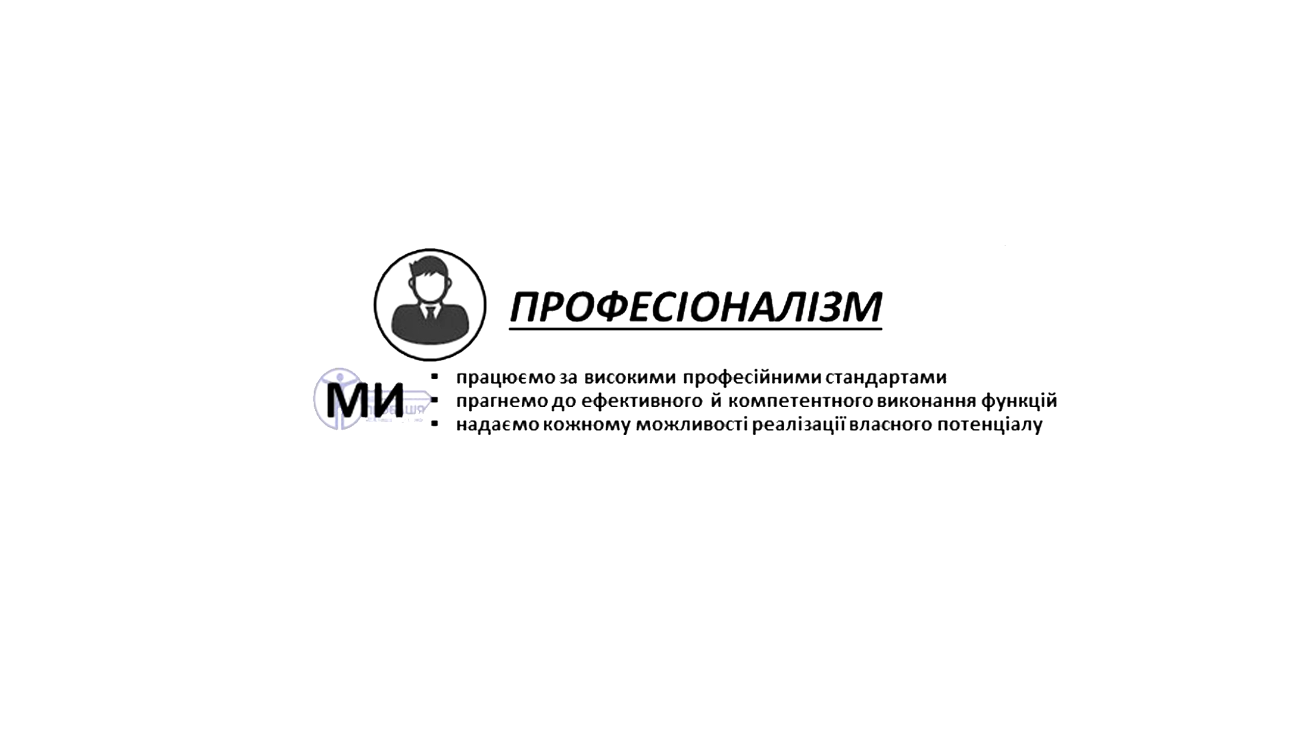 ☝ Професіоналізм – це сукупність теоретичних знань, практичного досвіду і професійних навиків, які допомагають у виконанні службових завдань.