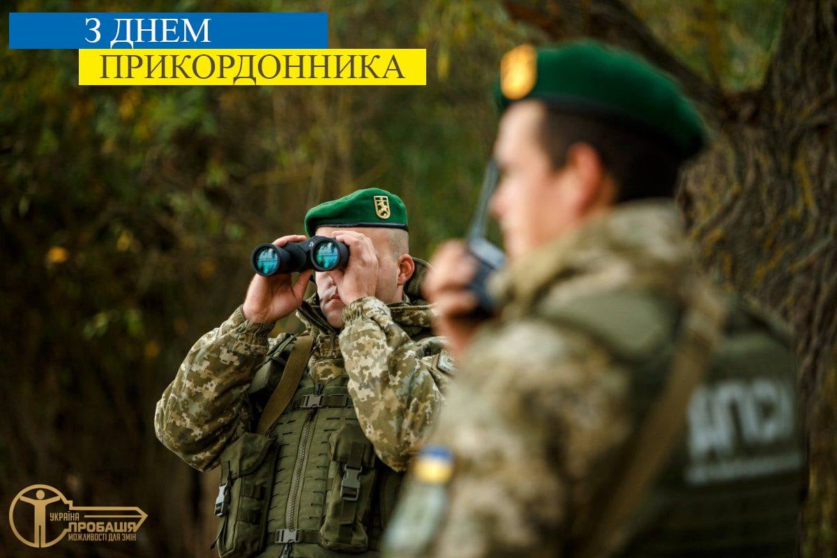 З нагоди Дня прикордонника колектив Центру пробації приєднується до вітань на адресу військовослужбовців, які охороняють кордон нашої Держави на суші та в морі.
