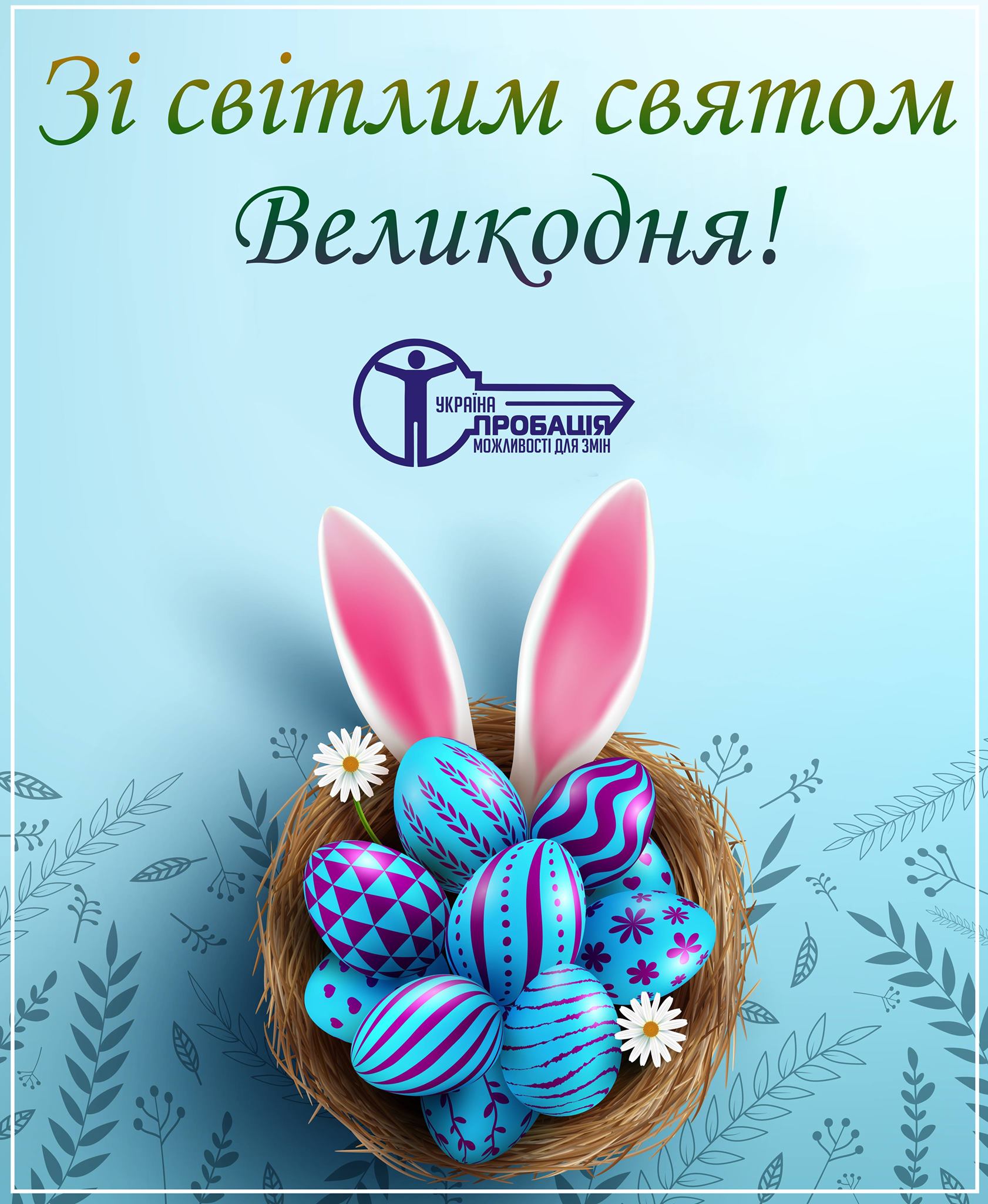 Колектив Центру пробації щиро вітає усіх зі Світлим Воскресінням Христовим – найвеличнішим християнським святом!