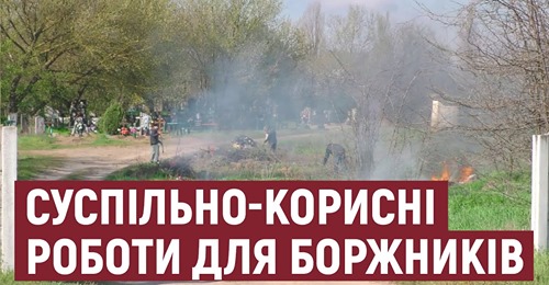 На Херсонщині клієнти пробації долучаються до прибирання парків, скверів та кладовищ