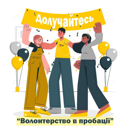 Ви волонтер пробації і прагнете більше дізнатись про можливості для реалізації свого потенціалу?