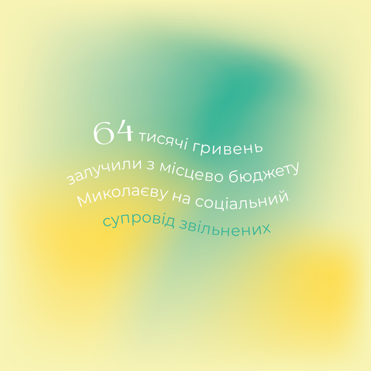 💰 У Миколаєві з місцевого бюджету виділять 6️⃣4️⃣ тисячі гривень на соціальний супровід звільнених та клієнтів пробації, які перебувають у складних життєвих обставинах