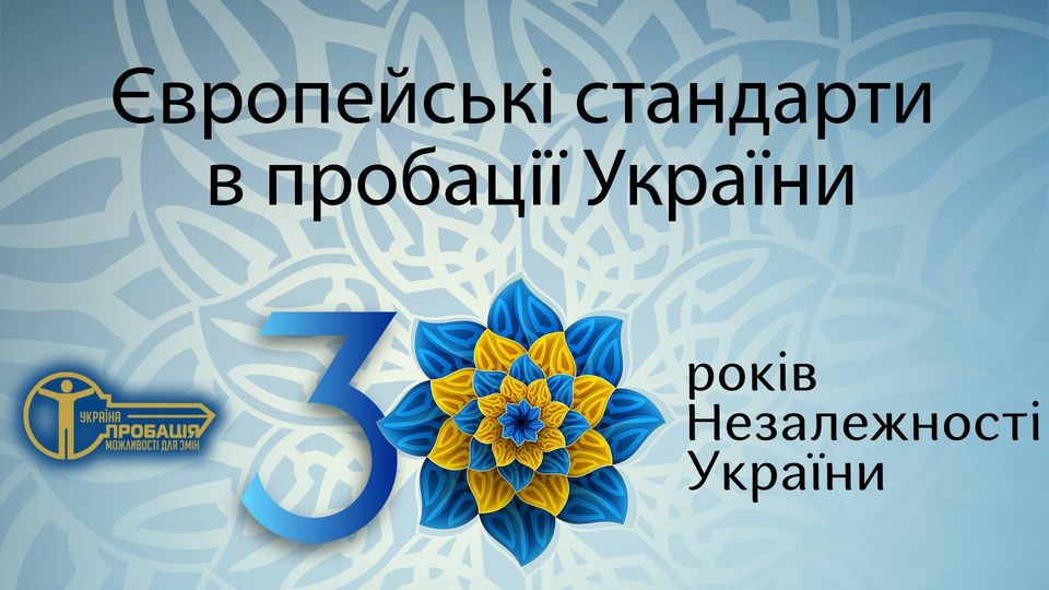 💙💛 Пробація в Україні побудована на основі 15 стандартів ООН і Ради Європи 🇪🇺