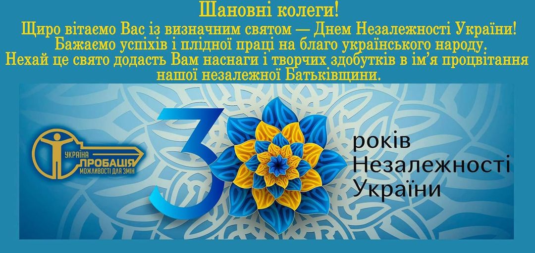 Шановні колеги та співгромадяни! 💙💛 Колектив Центру пробації щиро вітає усіх із 30-річчям Незалежності України!