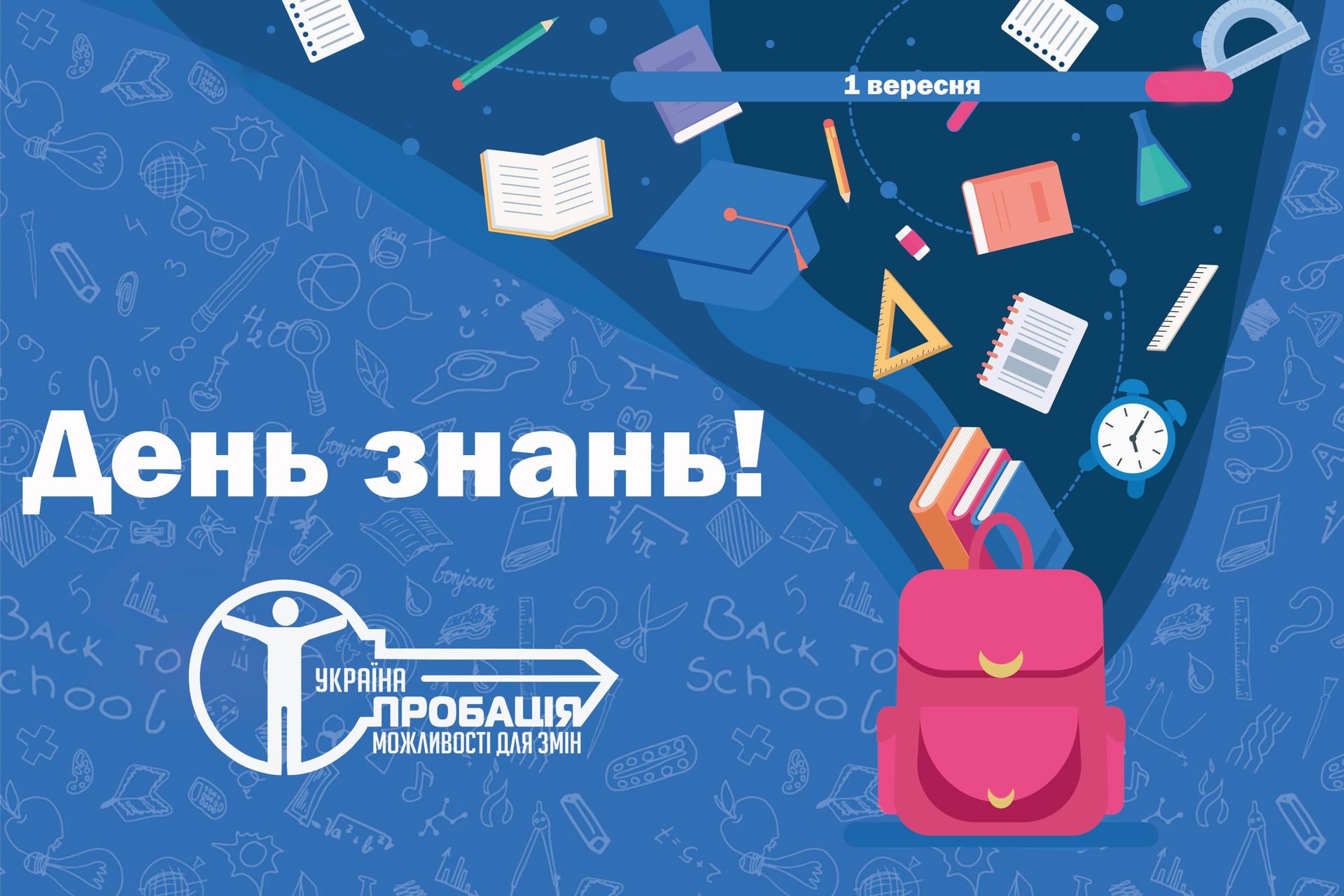 🛎 Першовересень – День знань і нових сподівань
