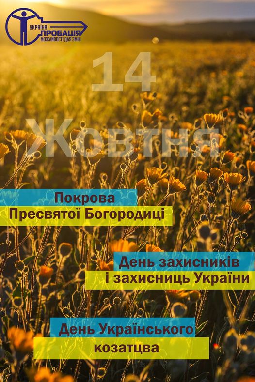 Сьогодні сьомий рік поспіль в Україні на державному рівні відзначається День захисників та захисниць України