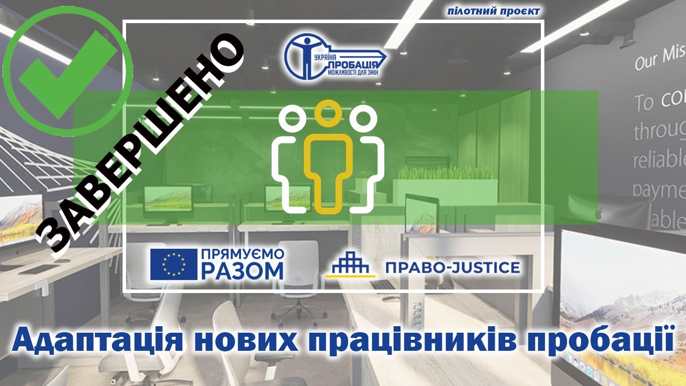 🆗 Пілотний проєкт з адаптації новоприйнятих працівників пробації завершено успішно