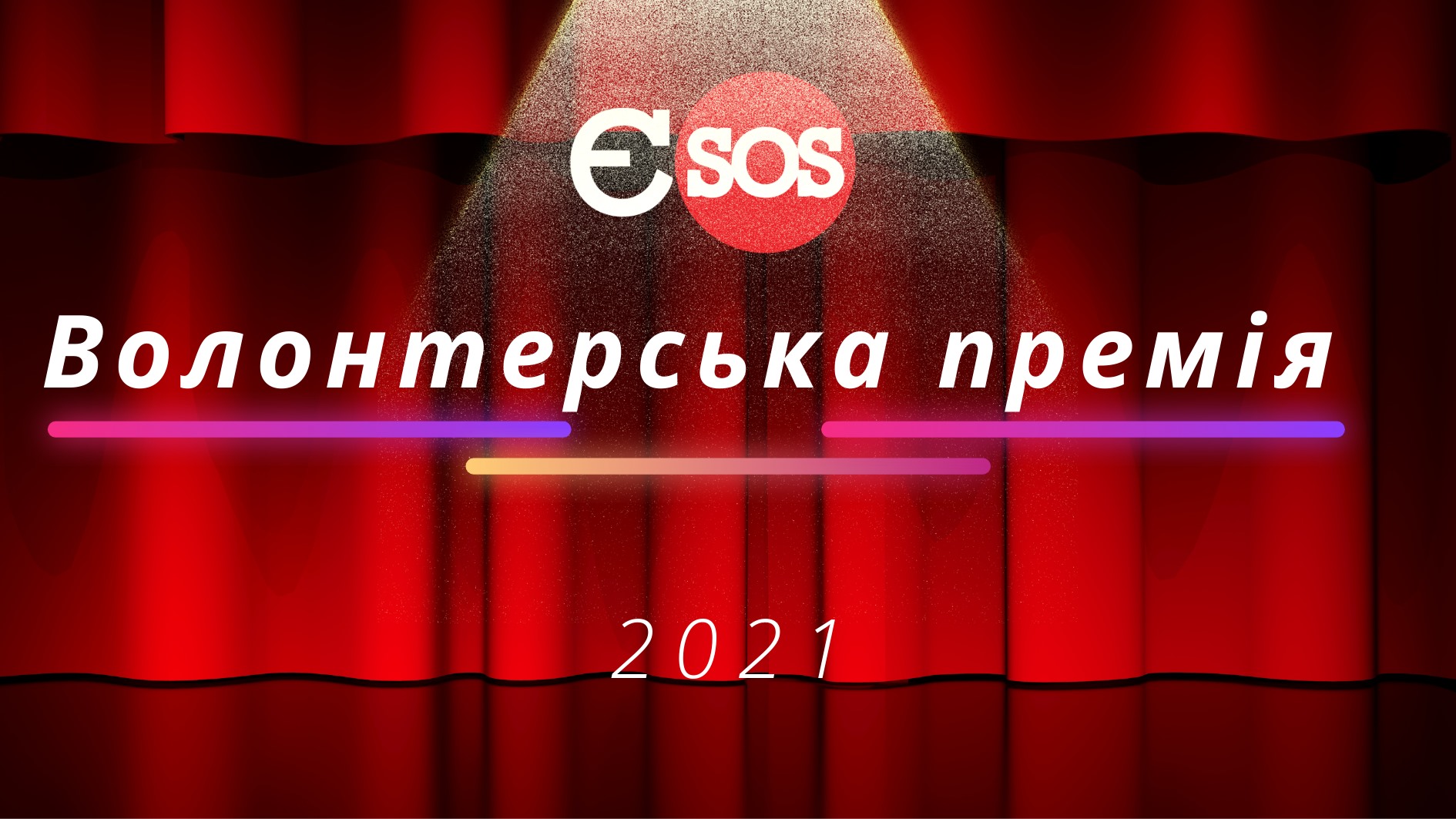 Уболівай за своїх! Підтримай «звичайних людей, які роблять надзвичайні речі»!