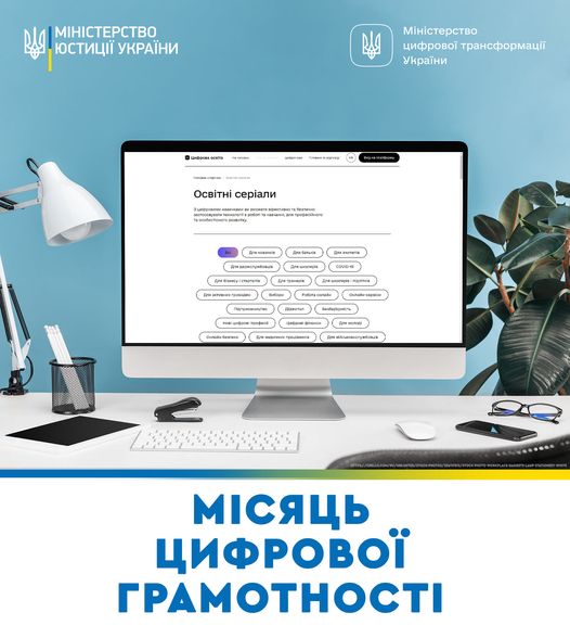 Навчити 6 млн українців цифрової грамотності за 3 роки – одна з основних цілей Мінцифри