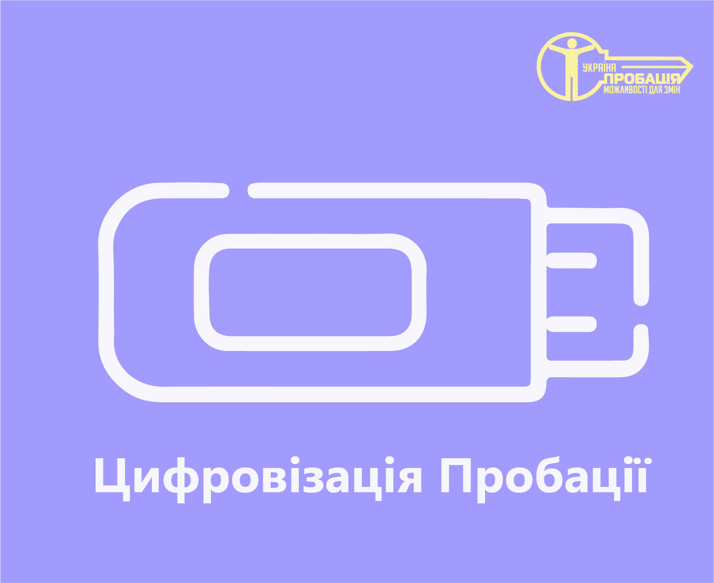 🌐🆕 «Цифровізація Пробації» – помічник пробаціонерів у сфері ІТ