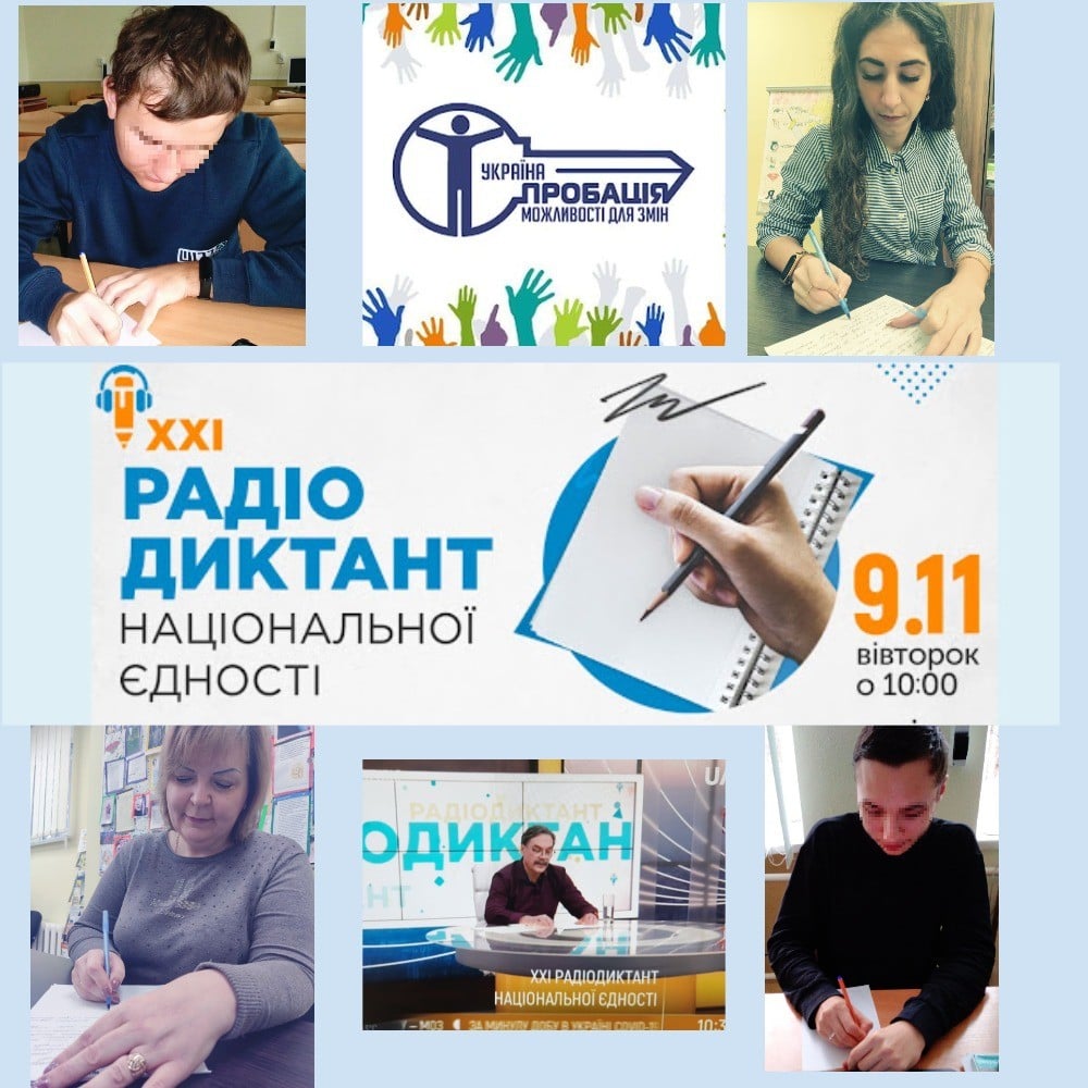 ✍️ Працівники та клієнти пробації разом писали диктант національної єдності