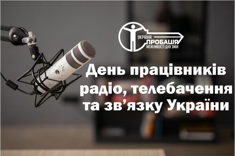 Вітаємо з професійним святом працівників телебачення, радіо та зв’язку!