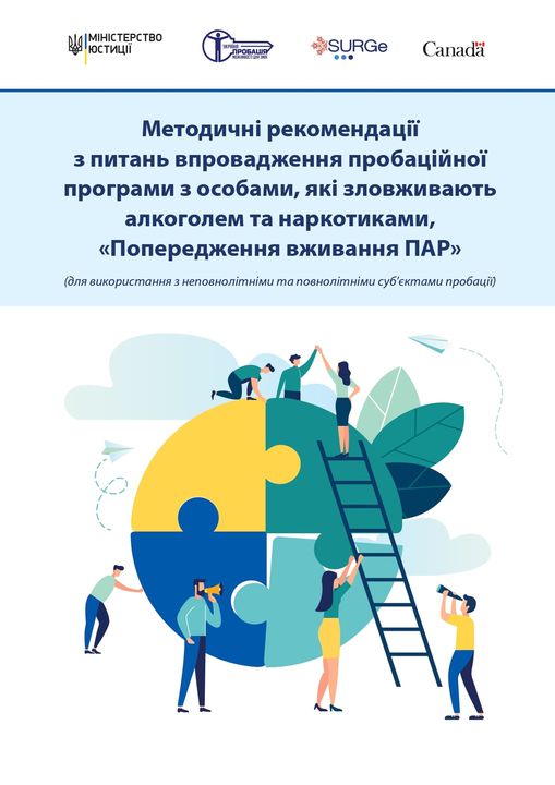 Удосконалення методів та інструментів виправлення і ресоціалізації засуджених