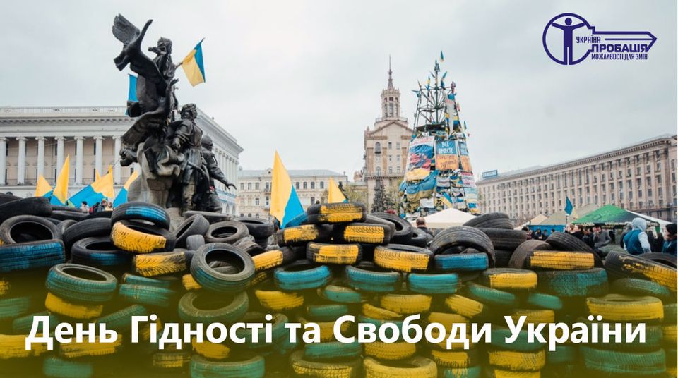 21 листопада в Україні – День Гідності та Свободи