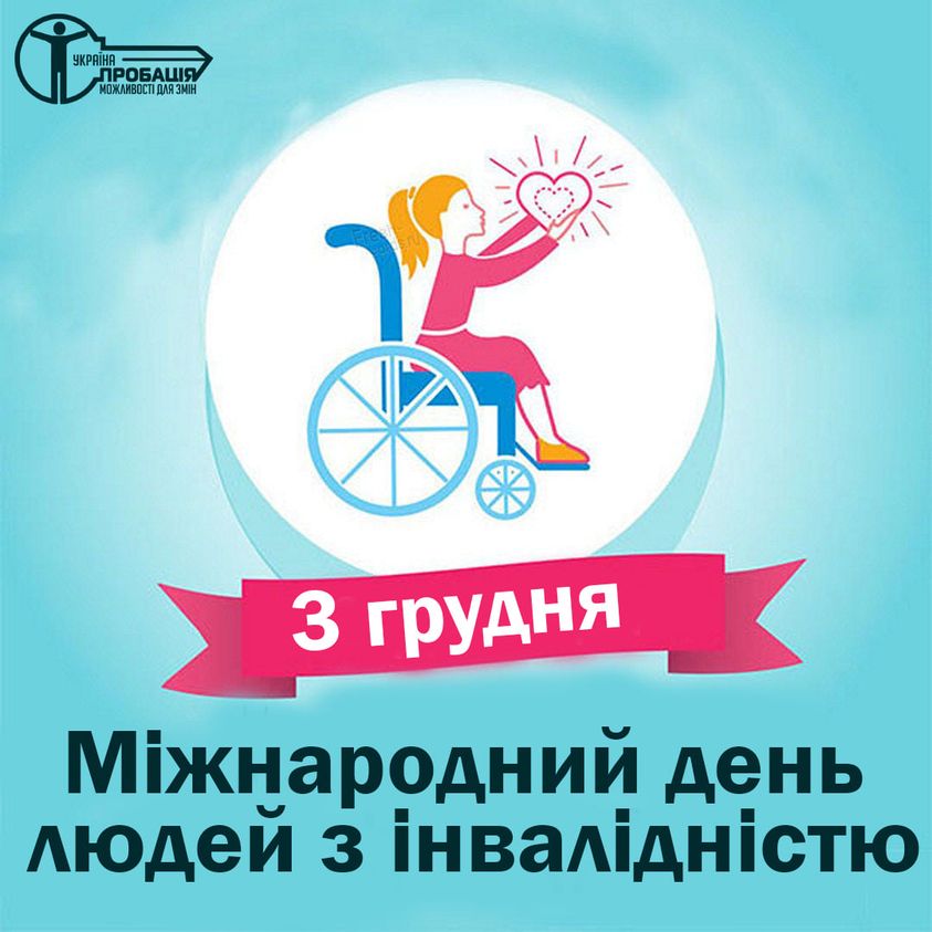 Щороку, 3 грудня, разом із світовою спільнотою Україна відзначає день людей з інвалідністю