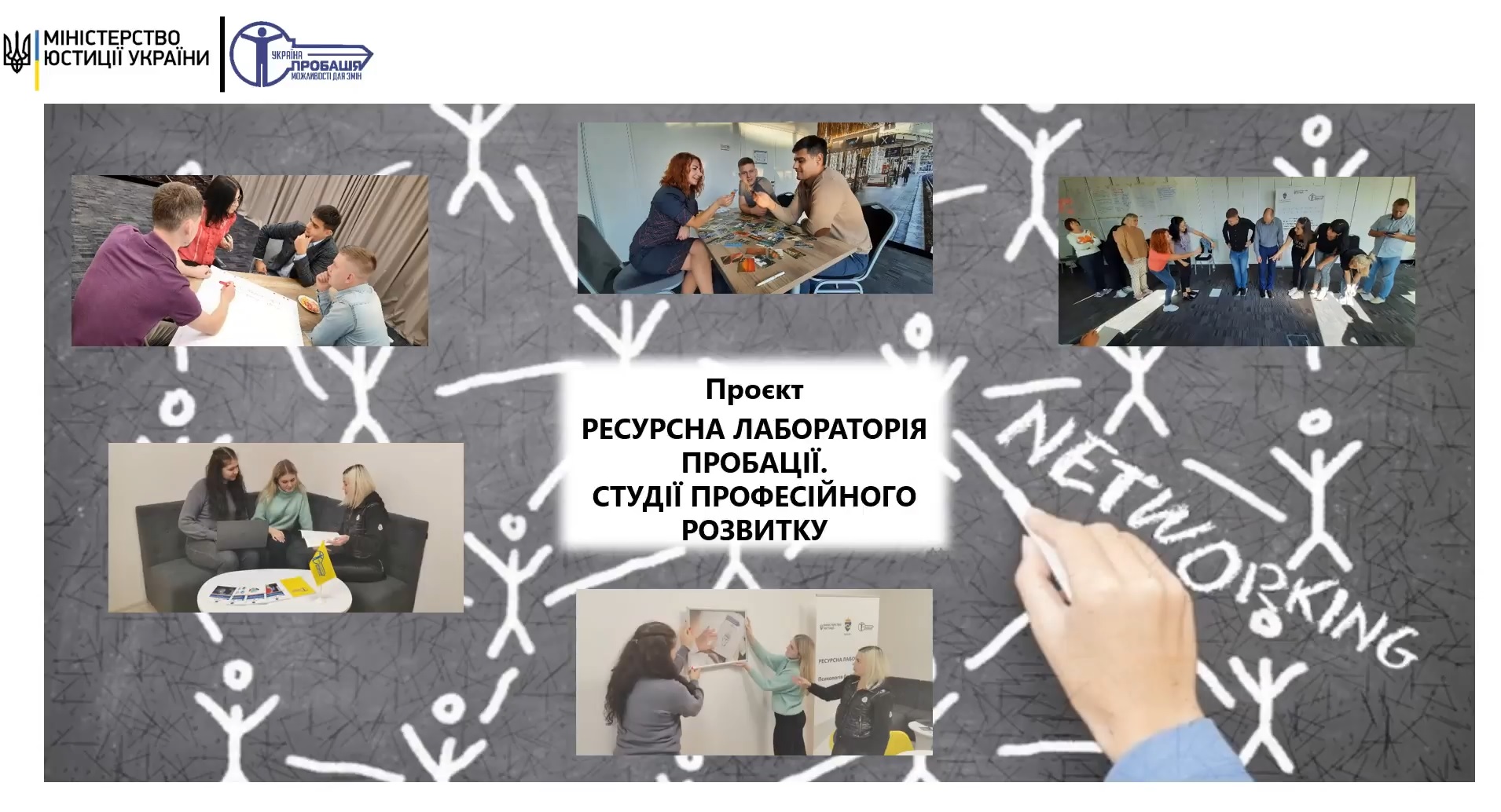 Презентовано завдання та функції «Ресурсної лабораторії» в пробації