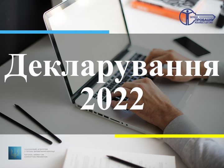 Декларування – 2022: що потрібно знати