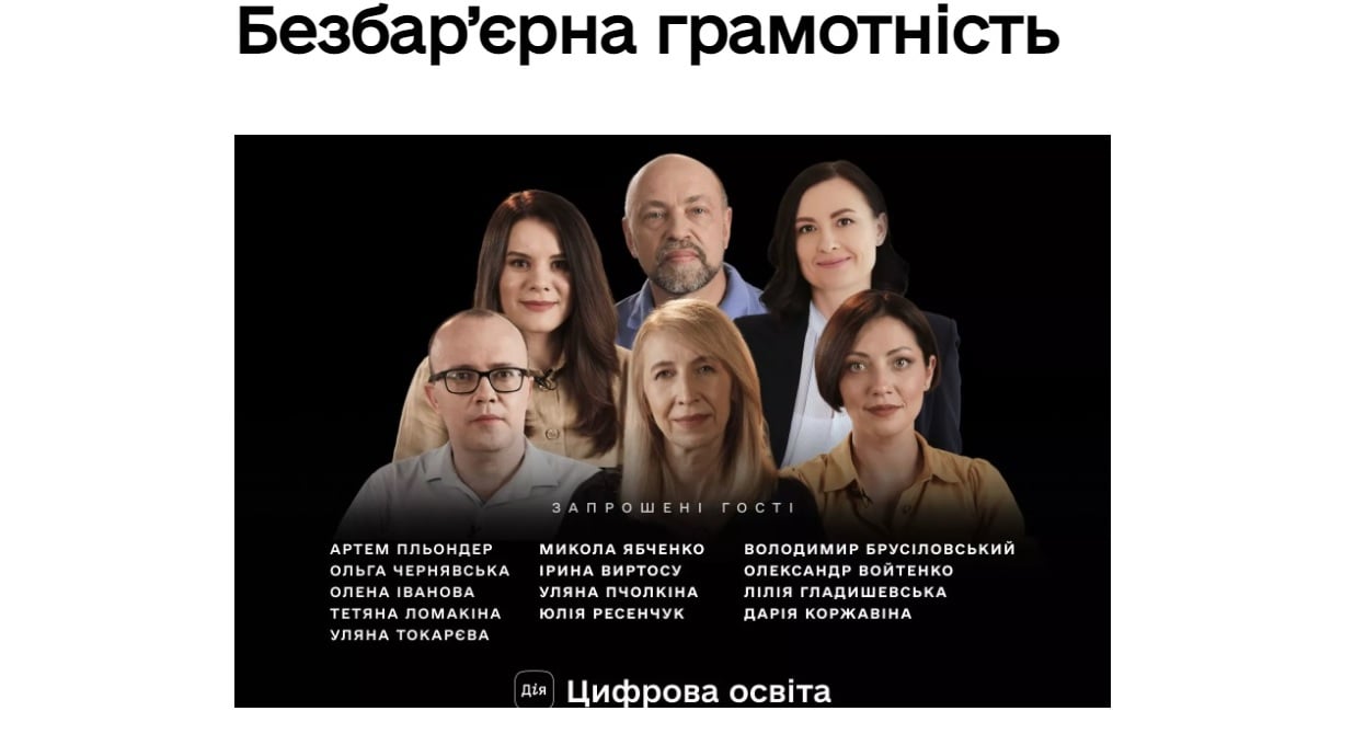 «Безбар’єрна грамотність» — новий курс на Дія.Цифрова освіта