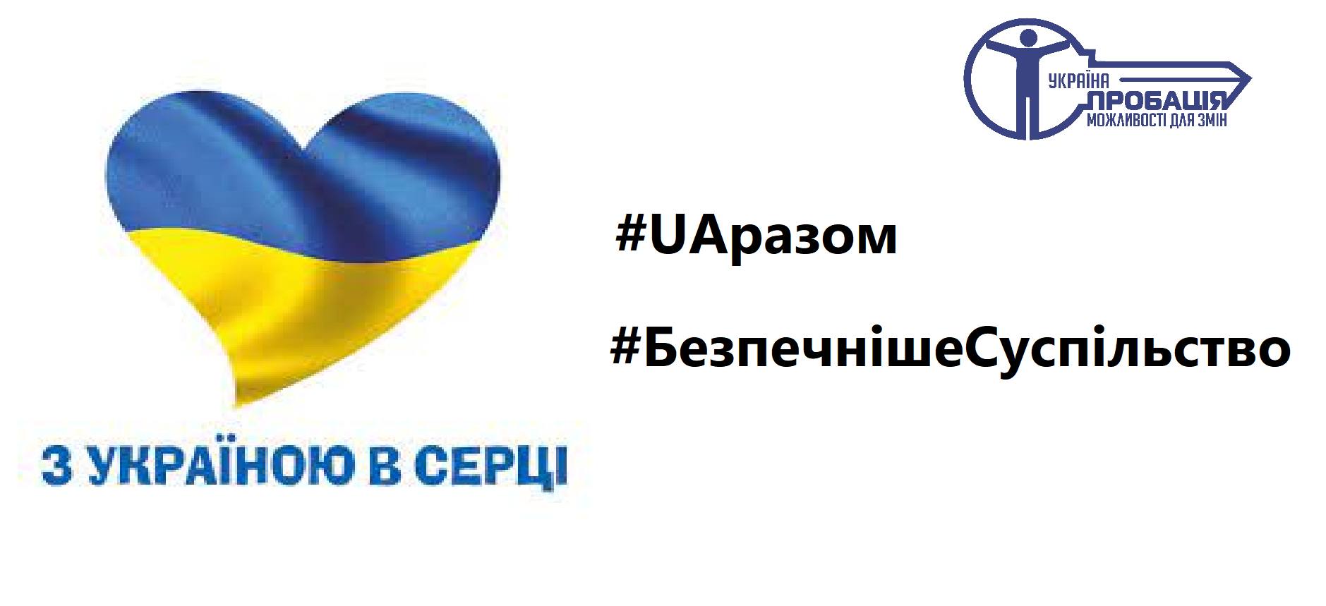 Клієнти пробації – свідомі громадяни України