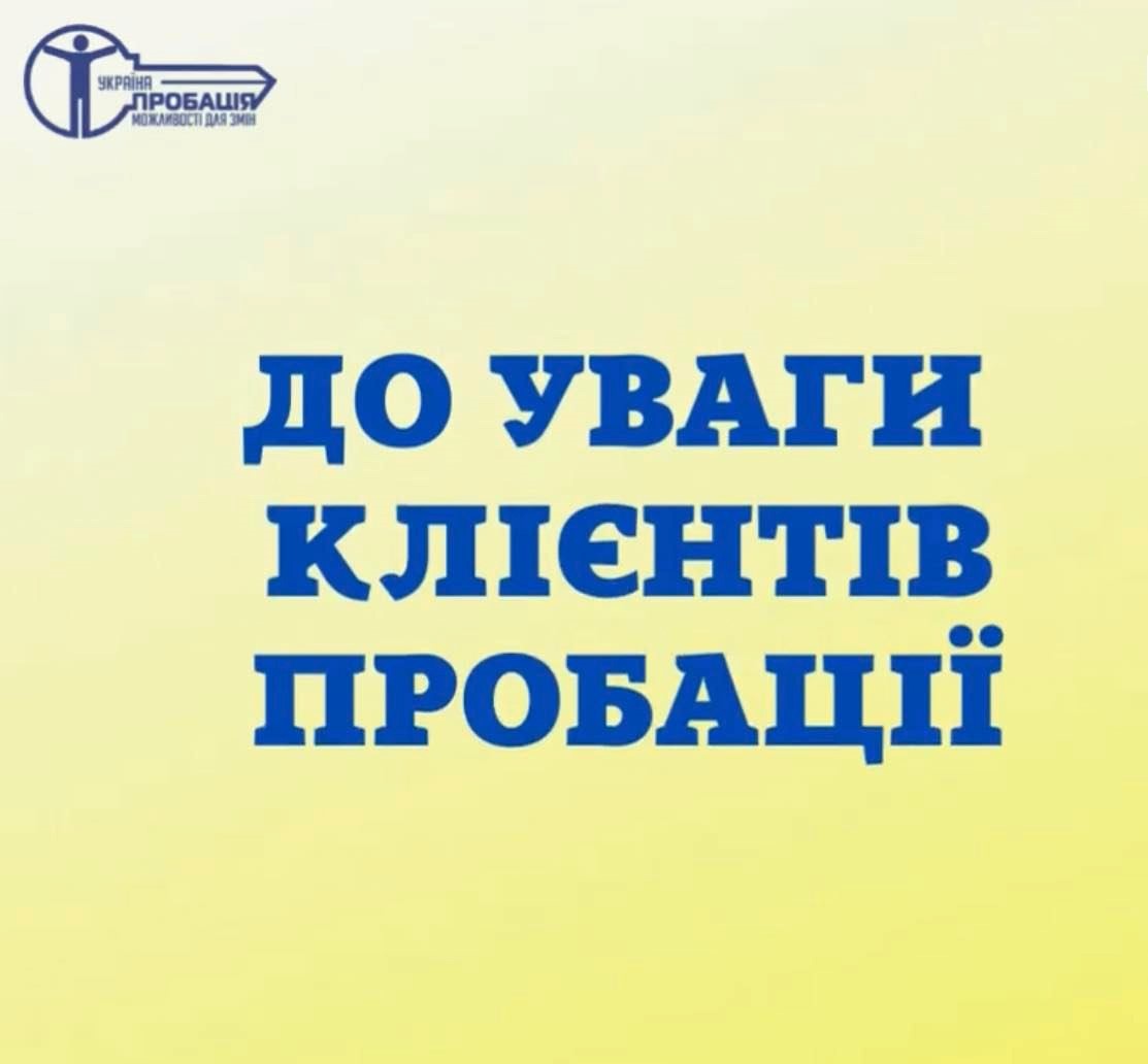 Важливо! До уваги клієнтів пробації