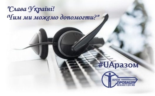 #UAразом: «Слава Україні! Чим ми можемо допомогти?»