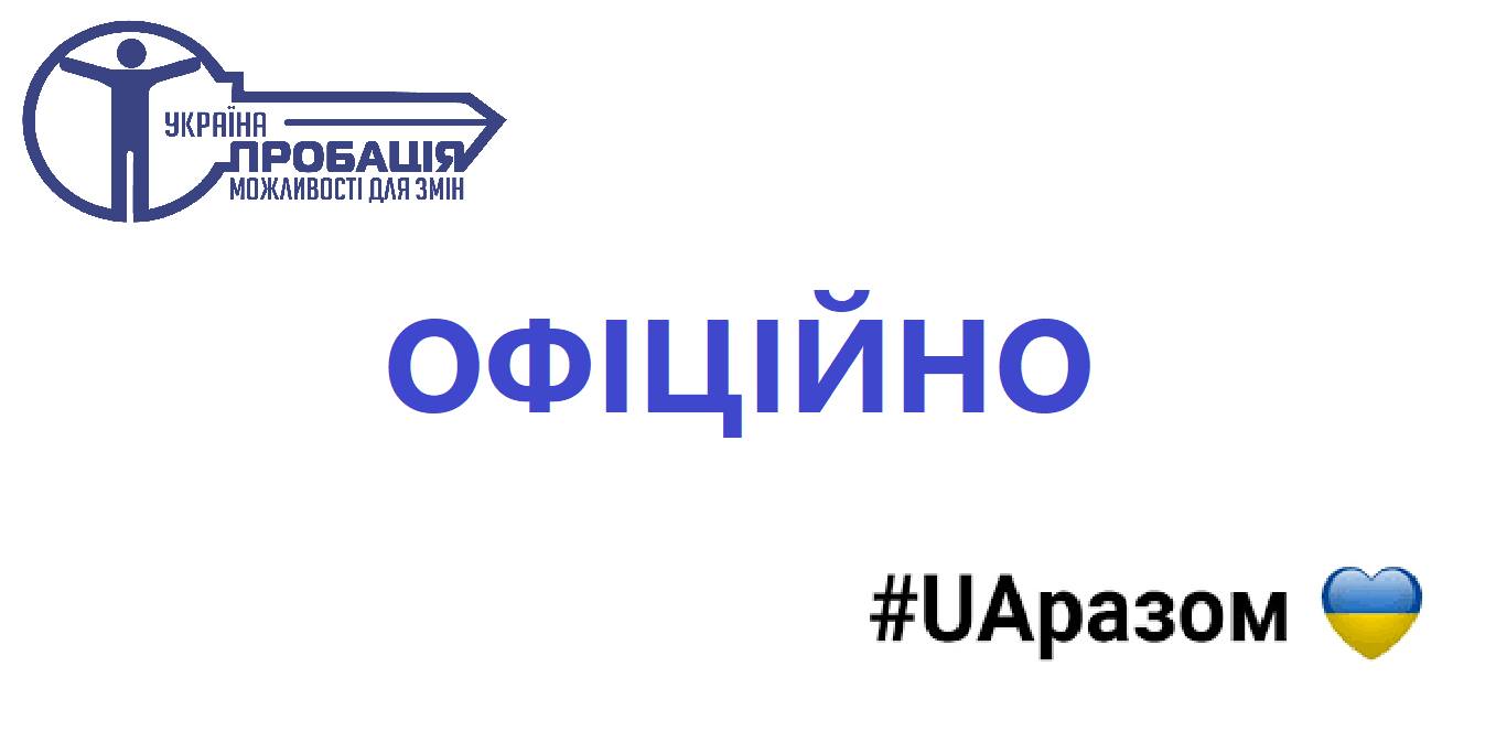 Олег Янчук, директор Державної установи «Центр пробації»: Найголовніше зараз – безпека Держави та людей