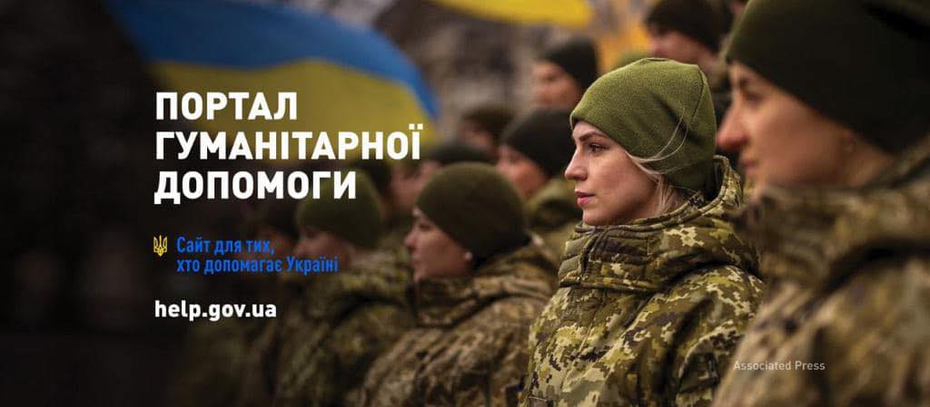 Для всіх, хто хоче підтримати Україну, створено портал гуманітарної допомоги Help.gov.ua