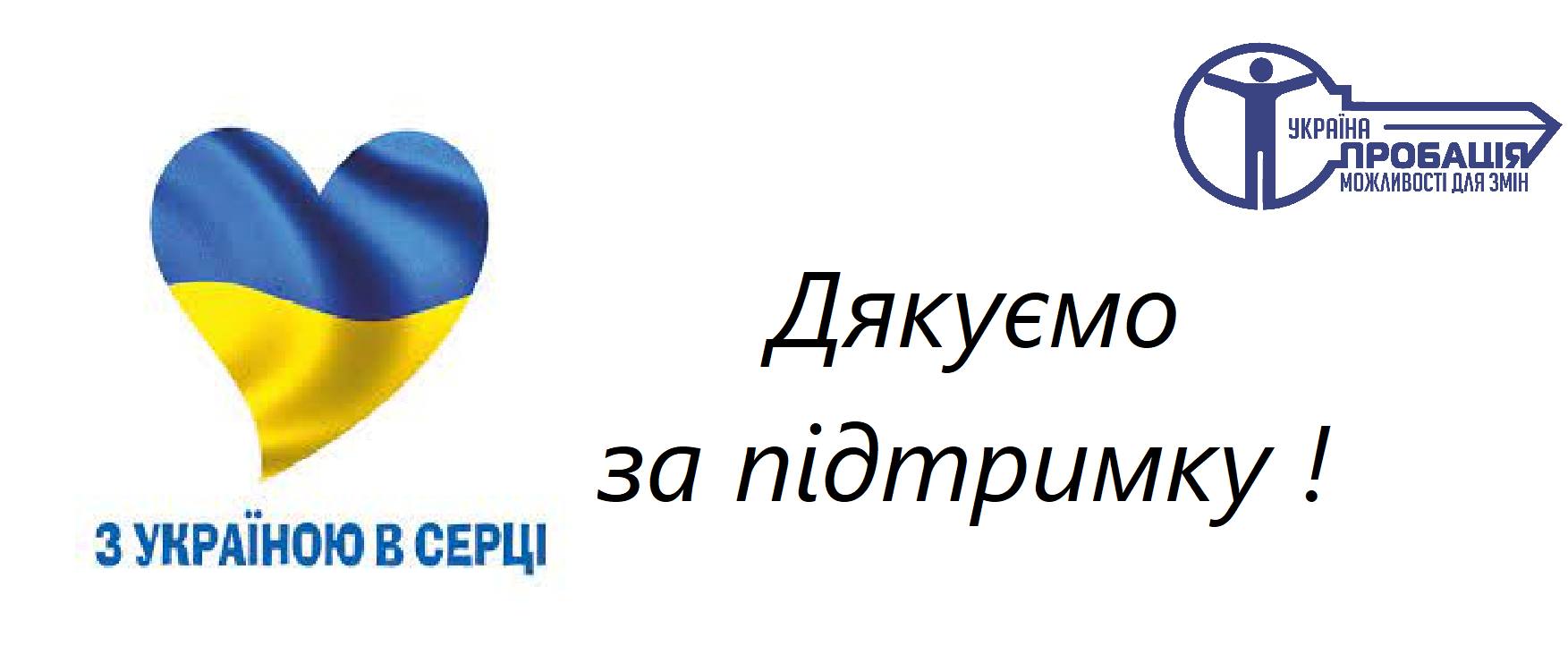 Разом ми сильні! Міжнародні партнери висловлюють слова підтримки колективу Центру пробації
