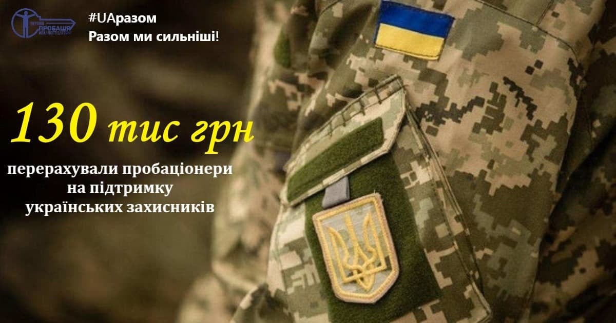 130 тис грн перерахували пробаціонери на підтримку українських захисників