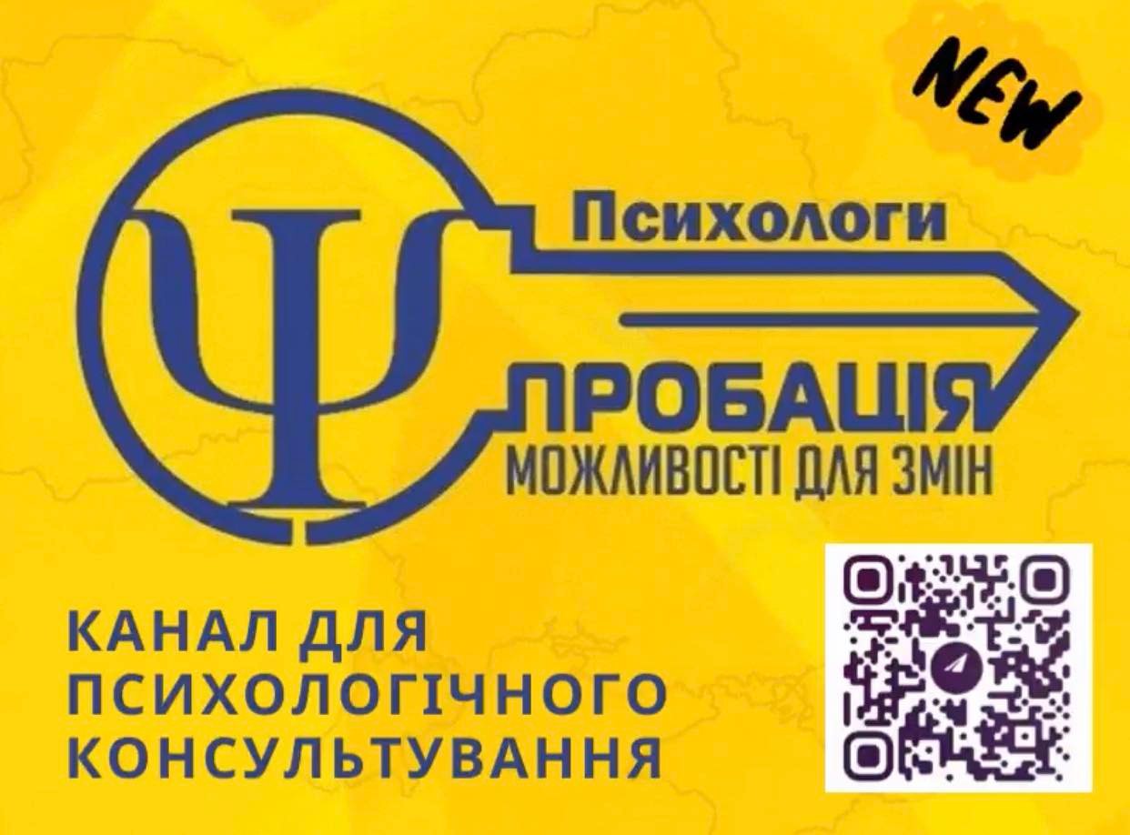 Психологія без кордонів: фахівці пробації консультуватимуть людей онлайн та в аудіоформаті