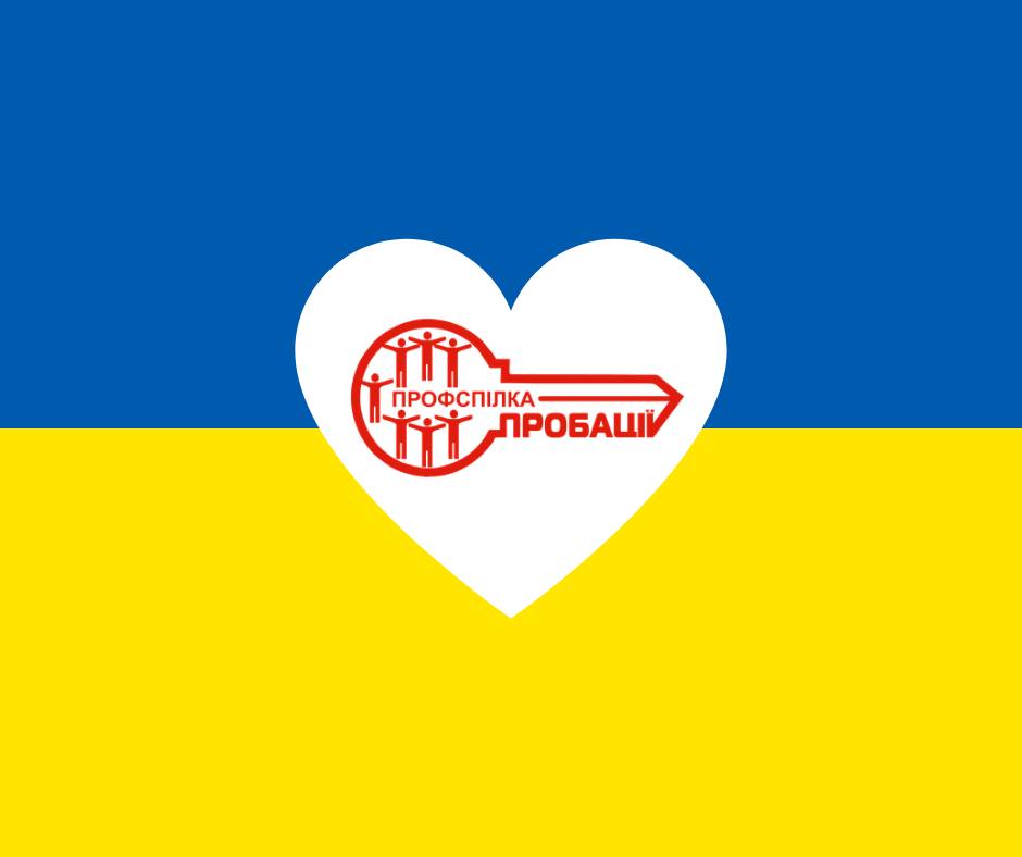 Профспілка пробації підтримує профспілчан