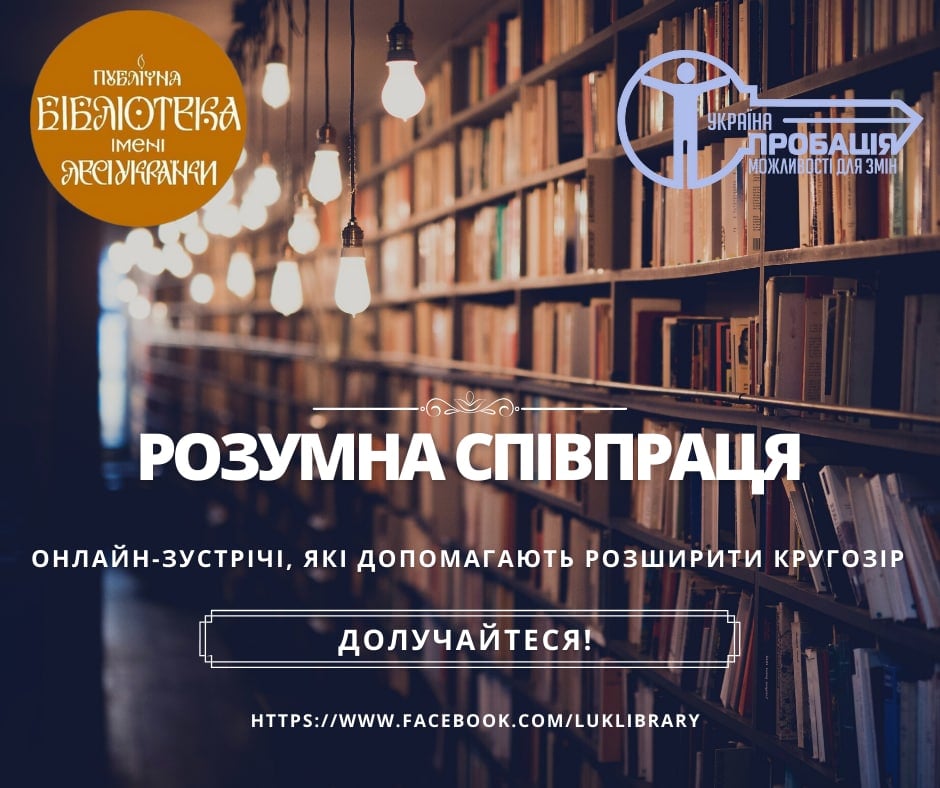 Цікаво, корисно, доступно: зустрічі, що надихають і допомагають