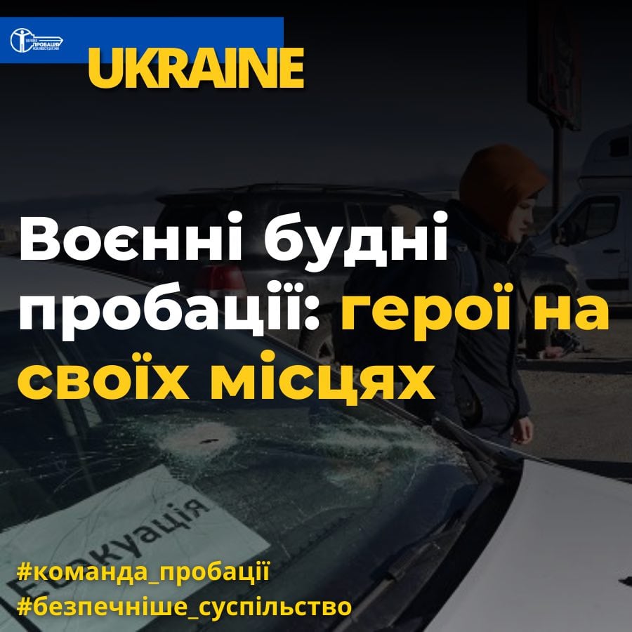Воєнні будні пробації: герої на своїх місцях