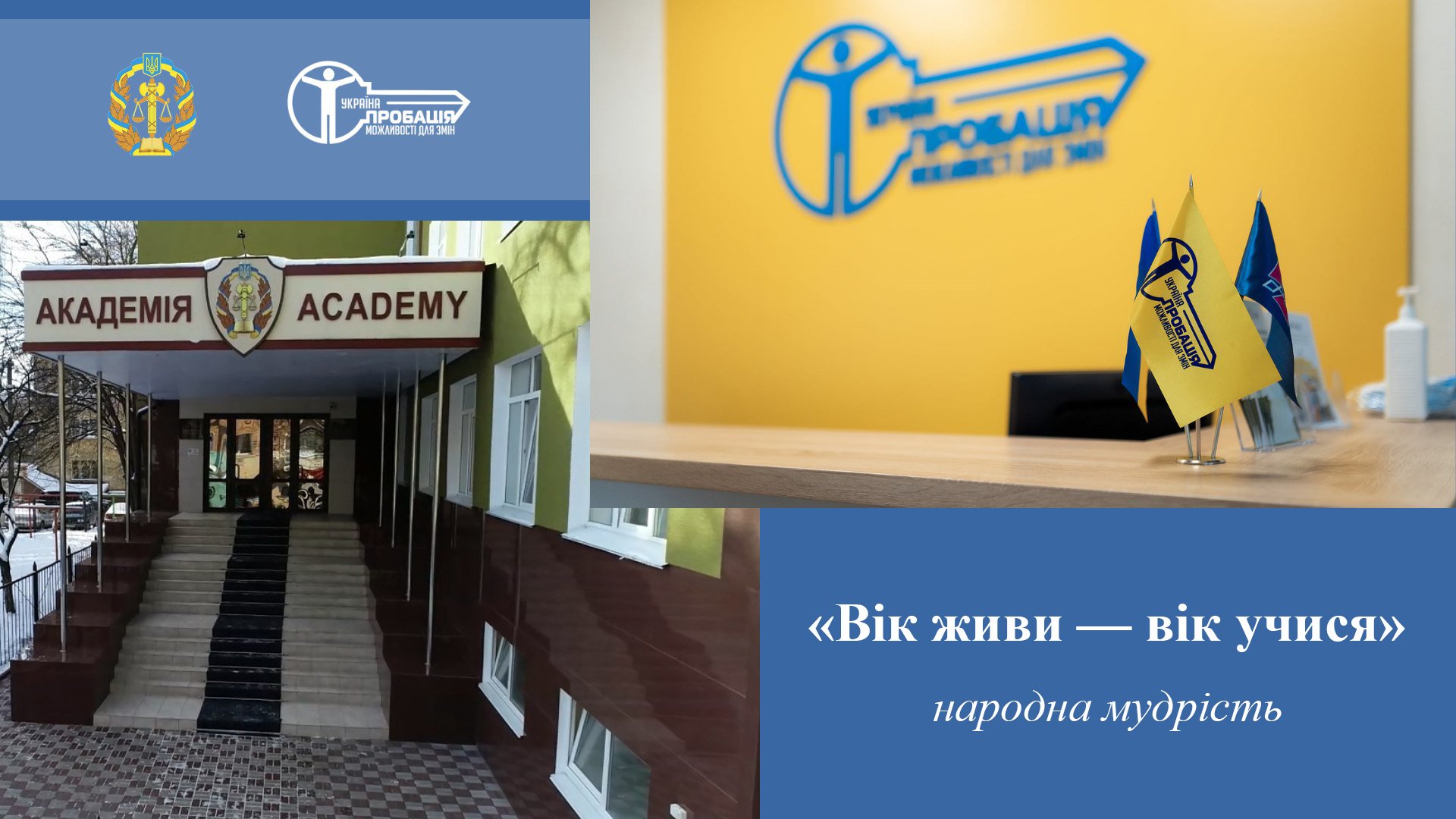 Відновлено співробітництво з Академією Державної пенітенціарної служби щодо навчання пробаціонерів