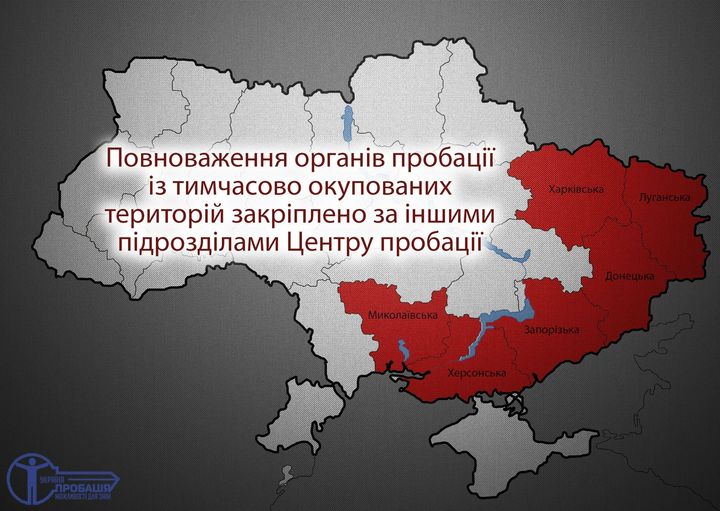 Повноваження органів пробації із тимчасово окупованих територій закріплено за іншими підрозділами Центру пробації
